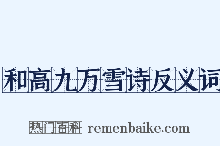 和高九万雪诗反义词是什么意思的图片